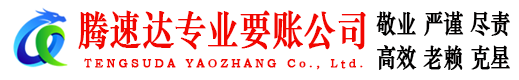平原腾速达收债公司